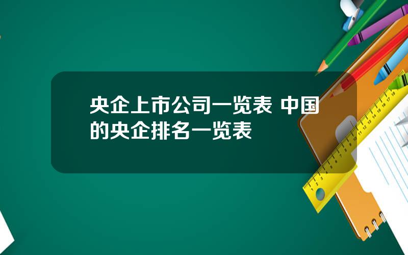 央企上市公司一览表 中国的央企排名一览表